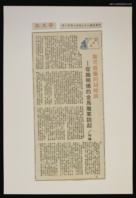 主要標題：無可救藥的幼稚病—從施明德的金馬撤軍說起/報紙名稱：警友報圖檔，第1張，共1張