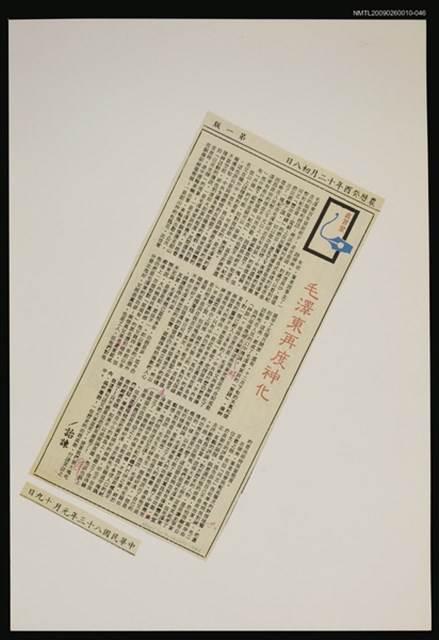 主要標題：毛澤東再度神化/報紙名稱：警友報圖檔，第1張，共1張