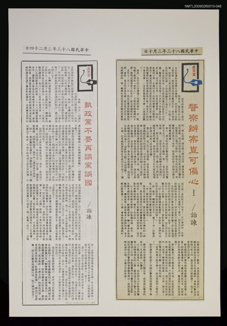 主要標題：執政黨不要再誤黨誤國/報紙名稱：警友報圖檔，第1張，共1張