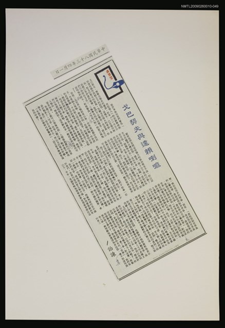 主要標題：戈巴契夫與達賴喇嘛/報紙名稱：警友報圖檔，第1張，共1張