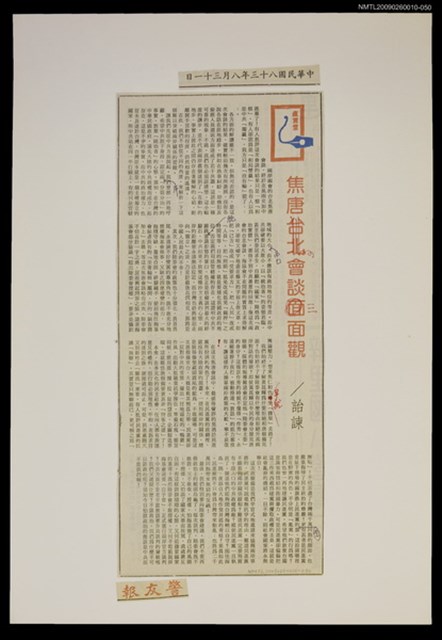 主要標題：焦唐會談三面觀/報紙名稱：警友報圖檔，第1張，共1張