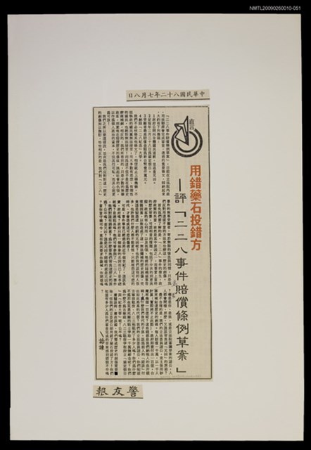 主要標題：用錯藥石投錯方—評「二二八事件賠償條例草案」/報紙名稱：警友報圖檔，第1張，共1張