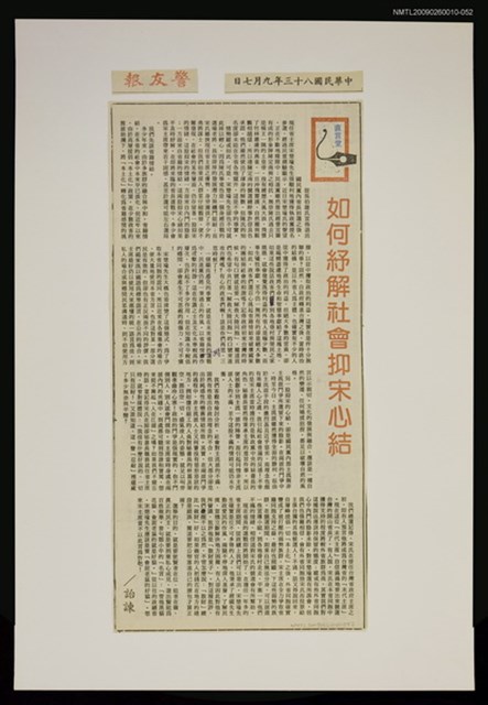 主要標題：如何紓解社會抑宋心結/報紙名稱：警友報圖檔，第1張，共1張