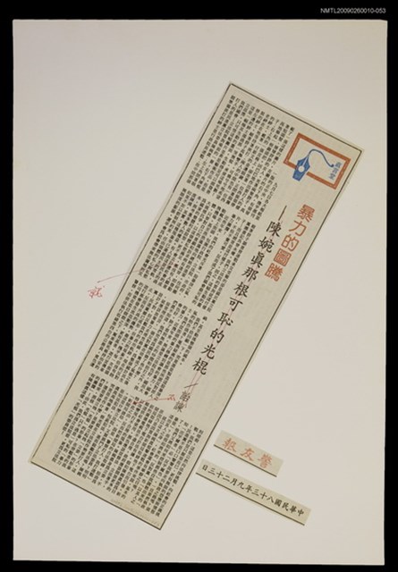 主要標題：暴力的圖騰/報紙名稱：警友報圖檔，第1張，共1張