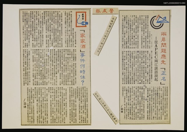 主要標題：兩岸問題應先「正名」—從APEC兩江談話說起/報紙名稱：警友報圖檔，第1張，共1張