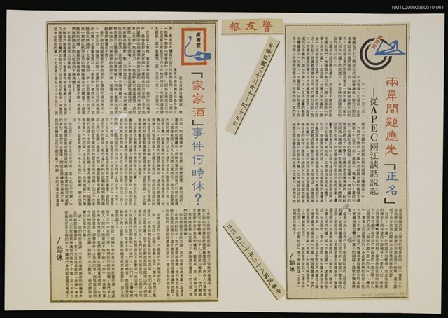 主要標題：「家家酒」事件何時休？/報紙名稱：警友報圖檔，第1張，共1張