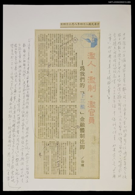 主要標題：濫人．濫制．濫官員—為我們的「下三濫」金融體制注腳/報紙名稱：警友報圖檔，第1張，共1張