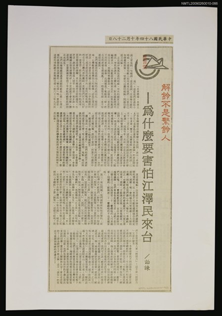 主要標題：解鈴不是繫鈴人—為什麼要害怕江澤民來台/報紙名稱：警友報圖檔，第1張，共1張