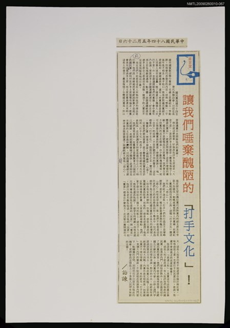 主要標題：讓我們唾棄醜陋的「打手文化」！/報紙名稱：警友報圖檔，第1張，共1張