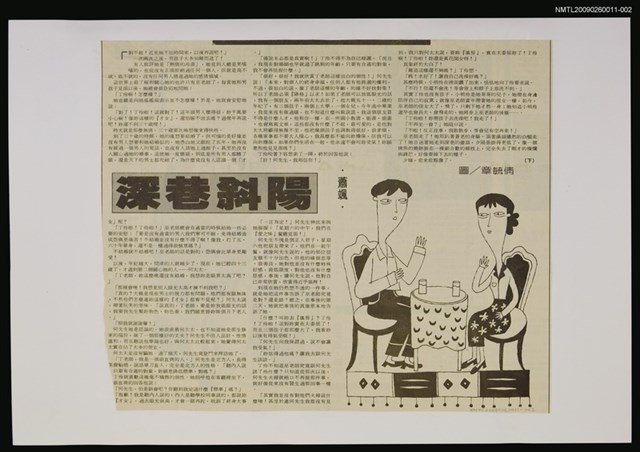 主要標題：深巷斜陽 下圖檔，第1張，共1張