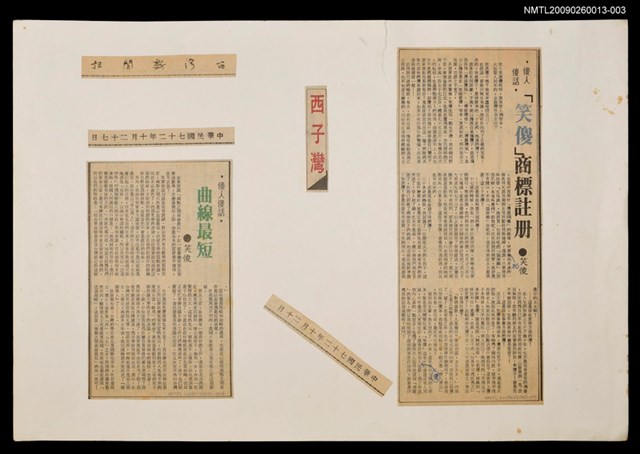 主要標題：「笑傻」商標註冊/報紙名稱：台灣新聞報圖檔，第1張，共1張