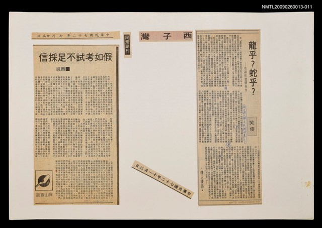 主要標題：假如考試不足採信/報紙名稱：民眾日報圖檔，第1張，共1張