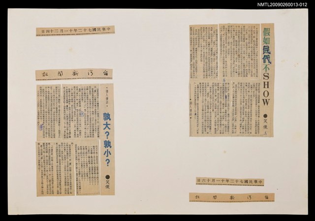 主要標題：假如民代不SHOW/報紙名稱：台灣新聞報圖檔，第1張，共1張