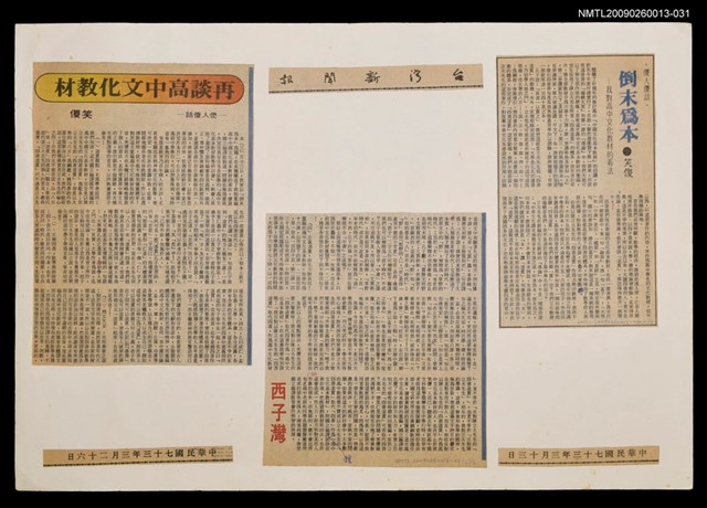 主要標題：再談高中文化教材/報紙名稱：台灣新聞報圖檔，第1張，共1張