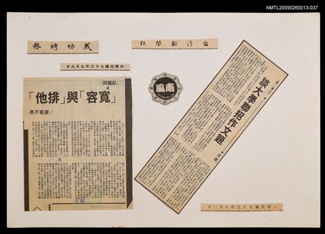 主要標題：「寬容」與「排他」/報紙名稱：成功時報圖檔，第1張，共1張