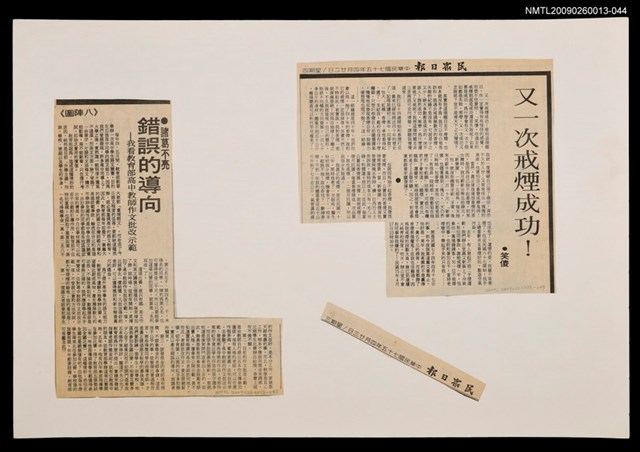 主要標題：又一次戒煙成功！/報紙名稱：民眾日報圖檔，第1張，共1張