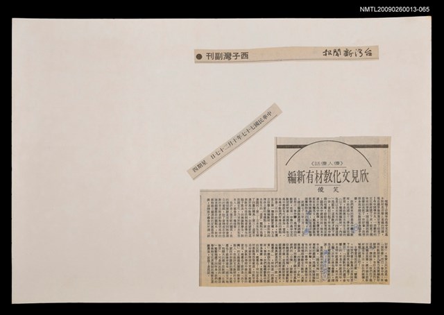 主要標題：欣見文化教材有新編/報紙名稱：台灣新聞報圖檔，第1張，共1張