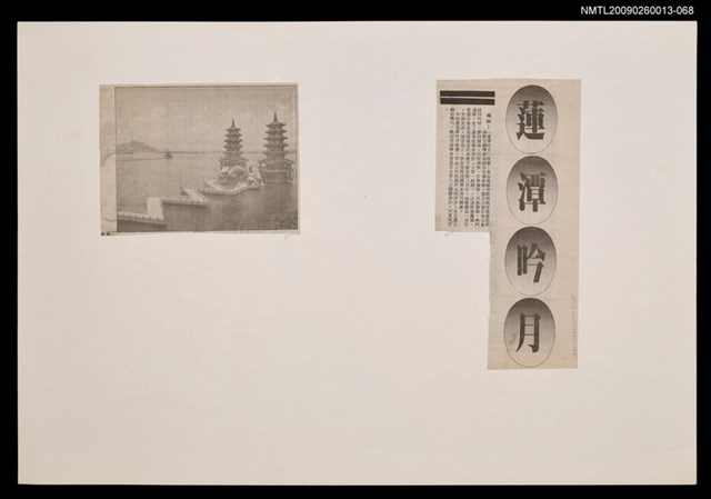 主要標題：蓮潭吟月/報紙名稱：不詳圖檔，第1張，共1張