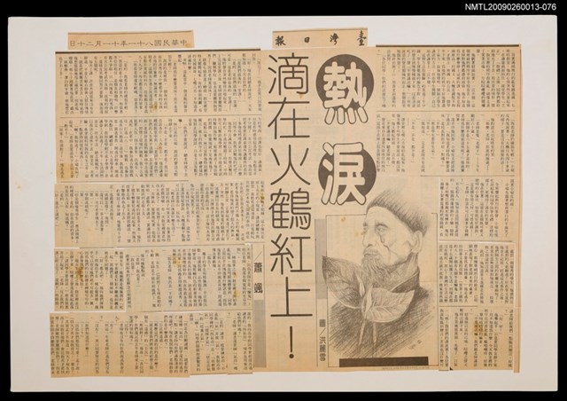 主要標題：熱淚滴在火鶴紅上！/報紙名稱：臺灣日報圖檔，第1張，共1張