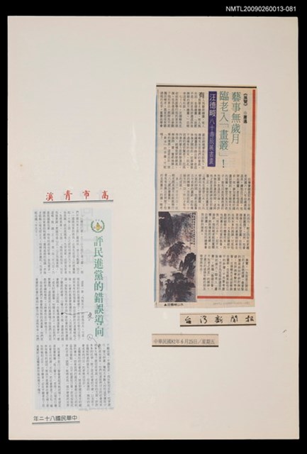 主要標題：藝事無歲月 臨老入「畫叢」！ 汪德畯八十壽辰展書畫/報紙名稱：台灣新聞報圖檔，第1張，共1張