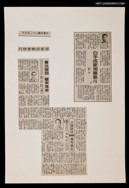 主要標題：白手成家湘筆泰斗/報紙名稱：不詳圖檔，第1張，共1張