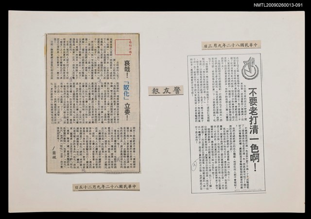 主要標題：哀哉！「奴化」主委！/報紙名稱：警友報圖檔，第1張，共1張