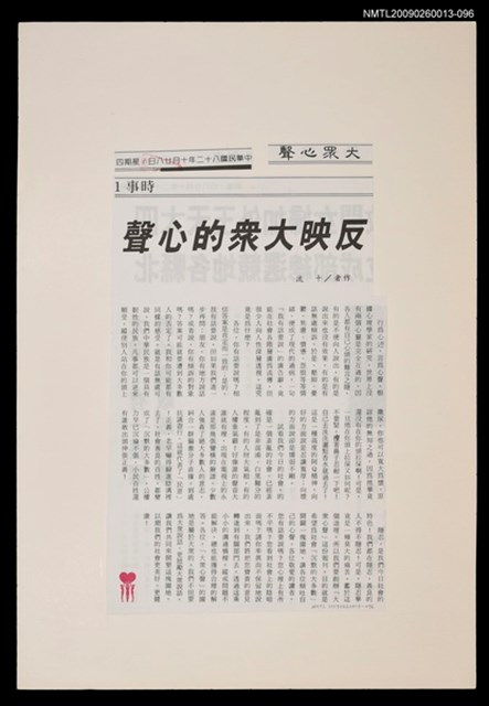 主要標題：反應大眾的心聲/報紙名稱：大眾心聲圖檔，第1張，共1張