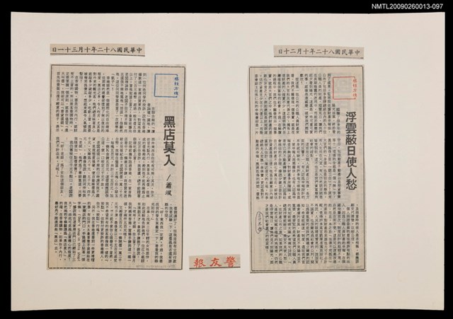 主要標題：浮雲蔽日使人愁/報紙名稱：警友報圖檔，第1張，共1張