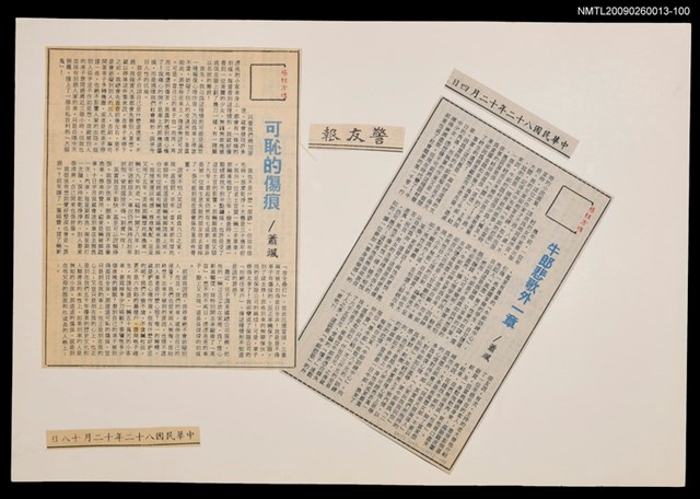 主要標題：可恥的傷痕/報紙名稱：警友報圖檔，第1張，共1張