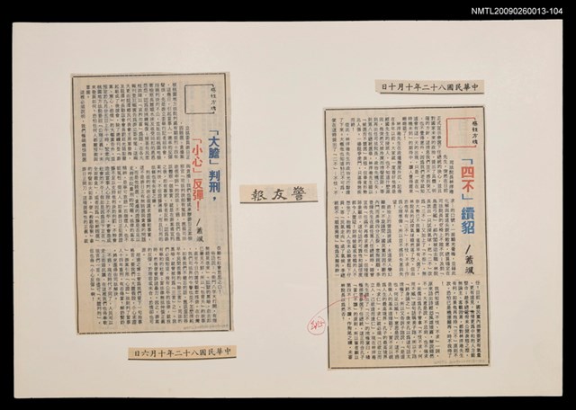 主要標題：「大膽」判刑，「小心」反彈！/報紙名稱：警友報圖檔，第1張，共1張