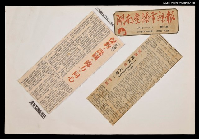 主要標題：保釣．謀國．協力．同心/報紙名稱：高雄市青溪通訊圖檔，第1張，共1張