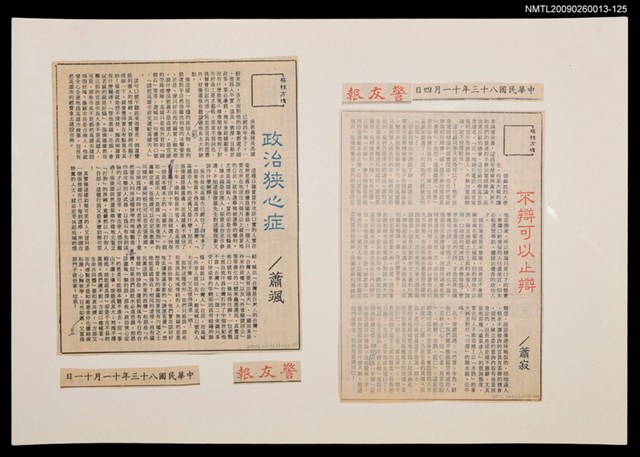 主要標題：政治狹心症/報紙名稱：警友報圖檔，第1張，共1張