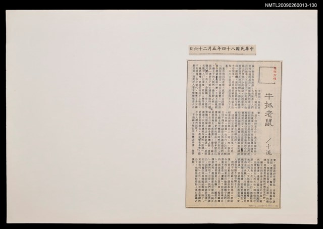 主要標題：牛抓老鼠/報紙名稱：警友報圖檔，第1張，共1張