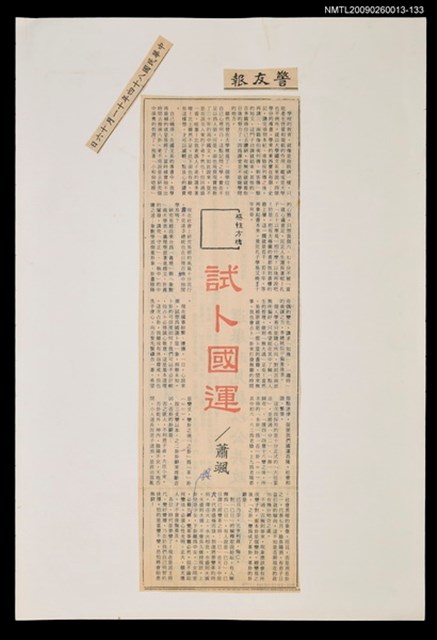 主要標題：試卜國運/報紙名稱：警友報圖檔，第1張，共1張