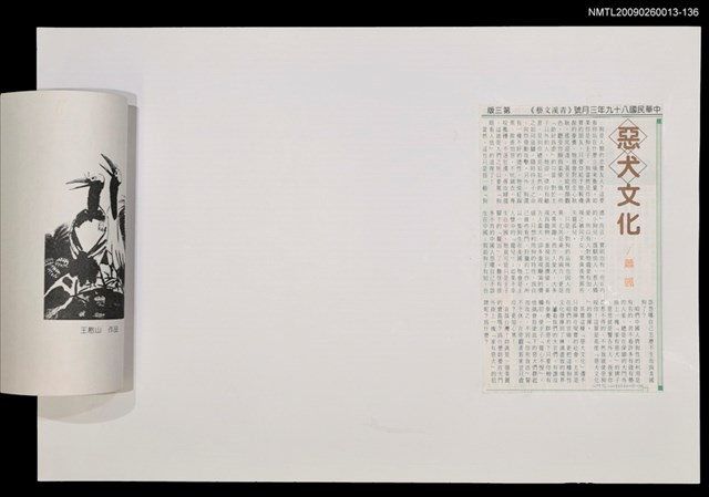 主要標題：惡犬文化/報紙名稱：青溪文藝圖檔，第1張，共1張