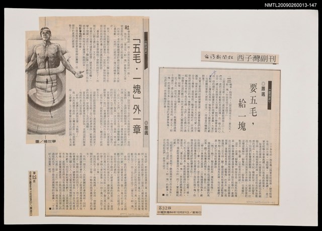 主要標題：「五毛．一塊」外一章/報紙名稱：台灣新聞報圖檔，第1張，共1張