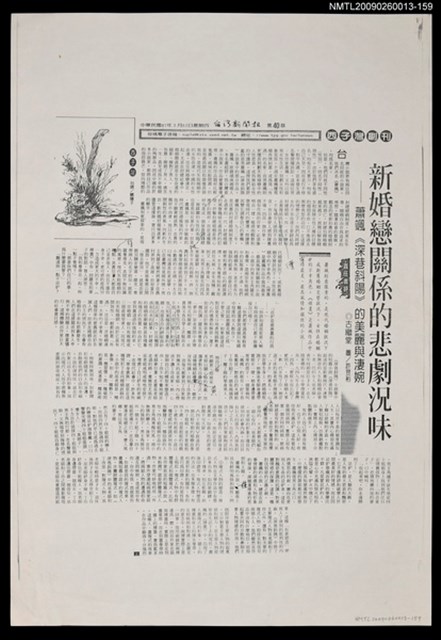主要標題：新婚戀關係的悲劇況味—蕭颯《深巷斜陽》的美麗與淒婉（上）（影本）/報紙名稱：台灣新聞報圖檔，第1張，共1張