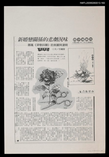 主要標題：新婚戀關係的悲劇況味—蕭颯《深巷斜陽》的美麗與淒婉（下）（影本）/報紙名稱：台灣新聞報圖檔，第1張，共1張