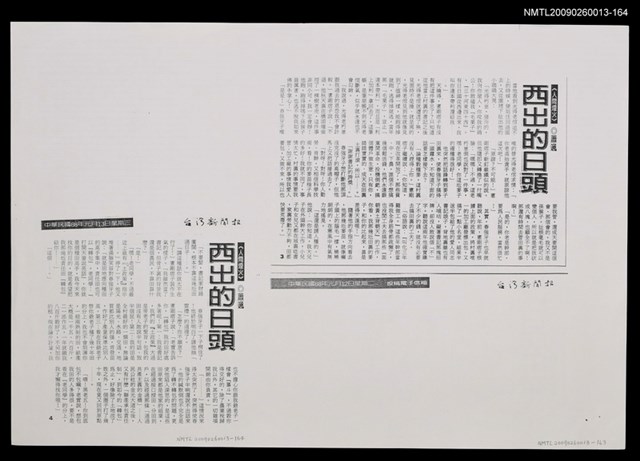 主要標題：西出的日頭（4）（影本）/報紙名稱：台灣新聞報圖檔，第1張，共1張