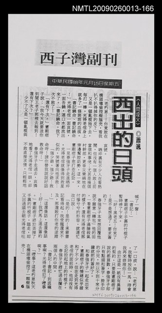 主要標題：西出的日頭（6）（影本）/報紙名稱：台灣新聞報圖檔，第1張，共1張