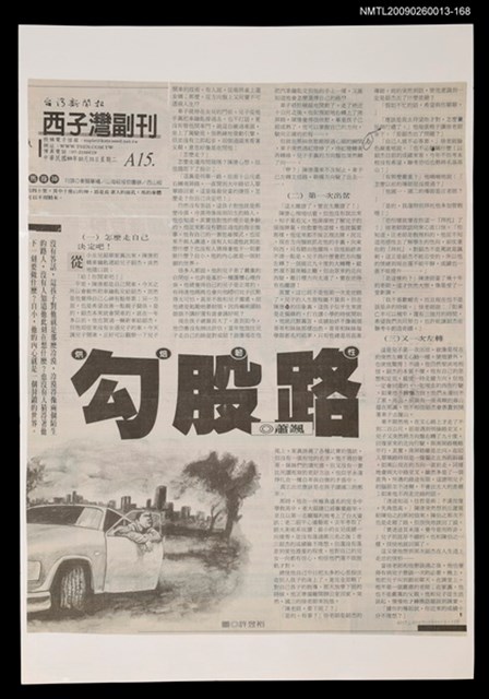 主要標題：勾股路（1）/報紙名稱：台灣新聞報圖檔，第1張，共1張