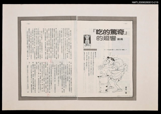 主要名稱：「吃的驚奇」的廻響/期刊名稱：不詳圖檔，第1張，共1張