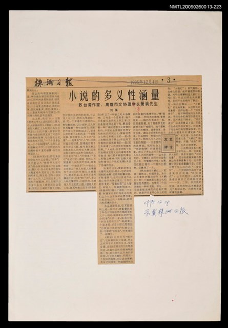 主要標題：小說的多義性涵量—致台灣作家、高雄市文恊理事長蕭颯先生/報紙名稱：株洲日報圖檔，第1張，共1張