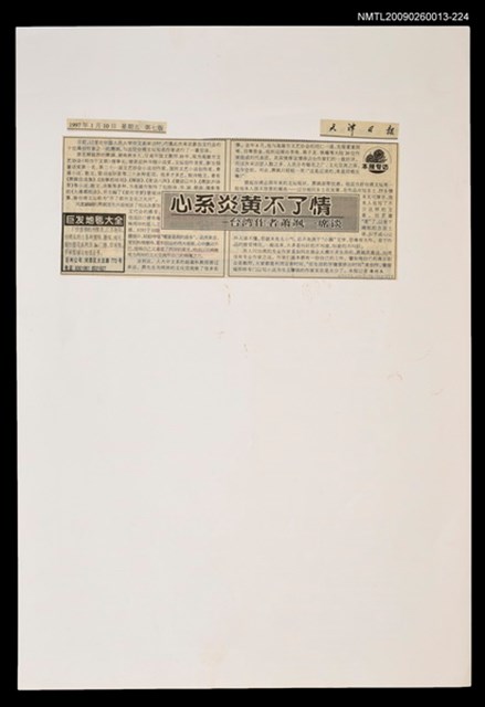 主要標題：心系炎黃不了情—台灣作者蕭颯一席談/報紙名稱：天津日報圖檔，第1張，共1張