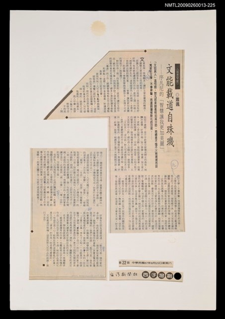 主要標題：文能載道自珠璣—序凡尼的「智慧讓我更加美麗」/報紙名稱：台灣新聞報圖檔，第1張，共1張