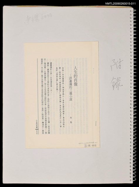 主要名稱：深巷斜陽（抽頁）人生的肖像－評蕭颯的三篇小說圖檔，第1張，共1張
