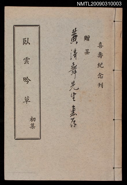 主要名稱：臥雲吟草初集圖檔，第1張，共1張