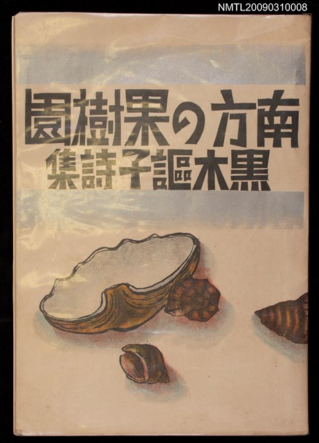 主要名稱：南方の果樹園（黑木謳子詩集）圖檔，第1張，共1張