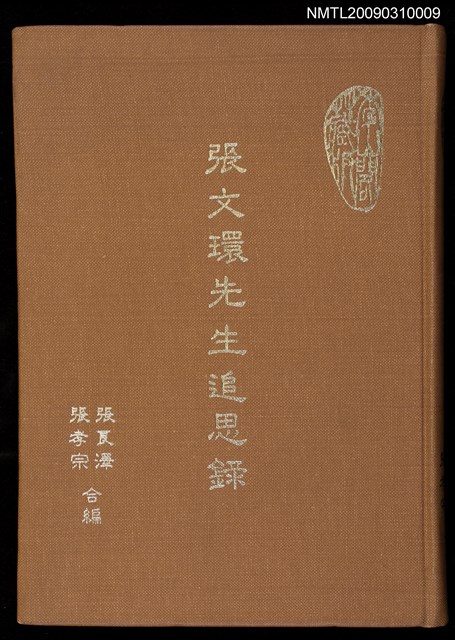 主要名稱：張文環先生追思錄圖檔，第1張，共1張
