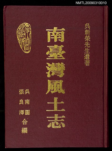 主要名稱：南臺灣風土志（原書名「震瀛採訪錄」）圖檔，第1張，共1張